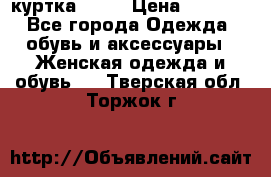 kerry куртка 110  › Цена ­ 3 500 - Все города Одежда, обувь и аксессуары » Женская одежда и обувь   . Тверская обл.,Торжок г.